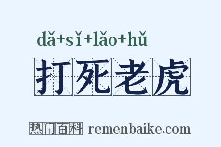 打死老虎是什么意思的图片